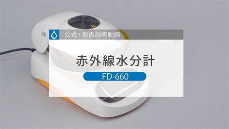 赤外線水分計 点検方法|赤外線水分計 FD.